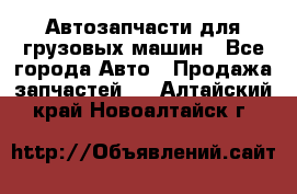 Автозапчасти для грузовых машин - Все города Авто » Продажа запчастей   . Алтайский край,Новоалтайск г.